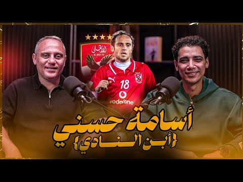 إيجبشن ليج ٥٧ أسامة حسني و كأس مصر ٢٠٠٧ جيل چوزية عودة الخطيب تريكة و خفة دم بركات و عبد الوهاب