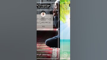 سورة الكهف II القارئ فارس عباد II الآيات من 27  28 II جوده عالية