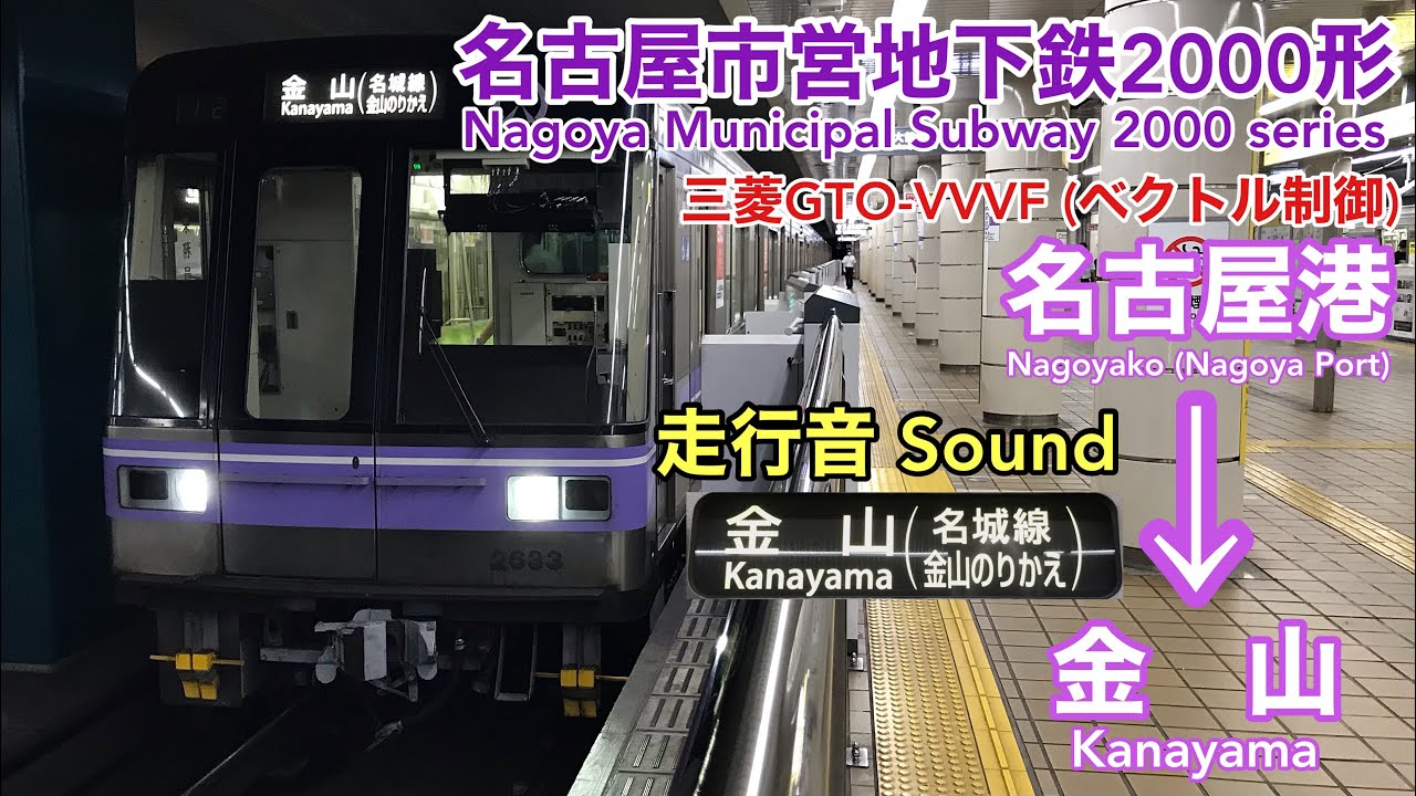 [全区間走行音 Train sound] 名古屋市営地下鉄2000形|名港線 名古屋港→金山|三菱GTO