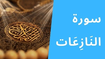سورة النازعات مكتوبة بصوت الشيخ عبد الباسط عبد الصمد