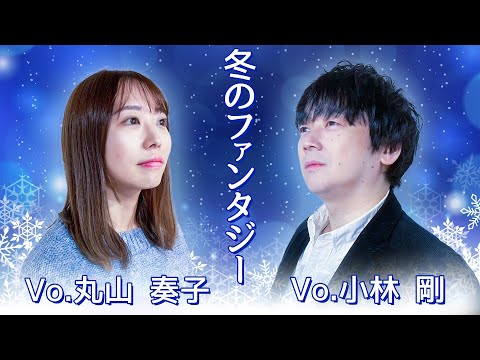 【歌ってみたコラボ】冬のファンタジー/カズン【丸山奏子×小林剛】
