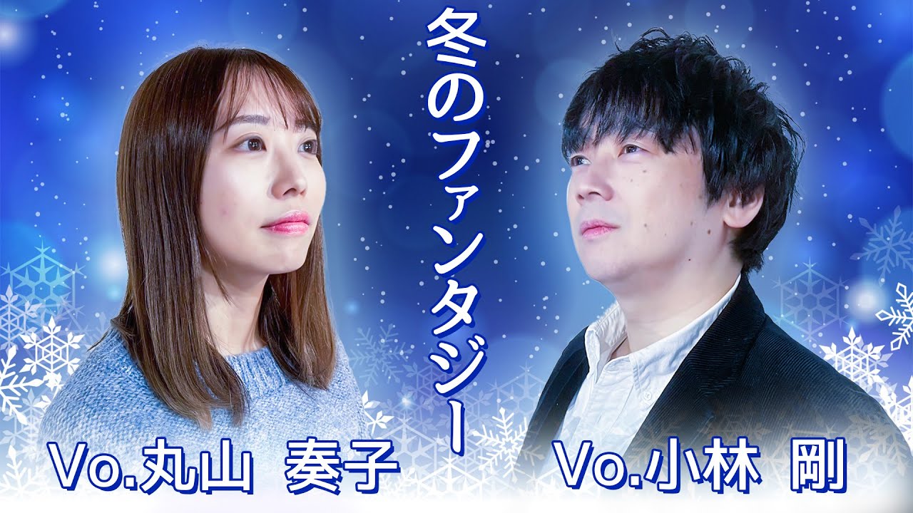 【歌ってみたコラボ】冬のファンタジー/カズン【丸山奏子×小林剛】