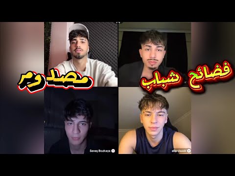 الان مع الثلاثي التركي علي ارداك وعلي ديمير وسافاش فضائحهم على العلن فول ضحك