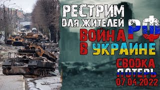 Война в Украине. Потери РФ в Украине | 07.04.22