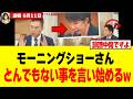 【衝撃】高市総理への中傷動画が「ガセ」だと判明した直後のモーニングショーさん⬅︎w w w w