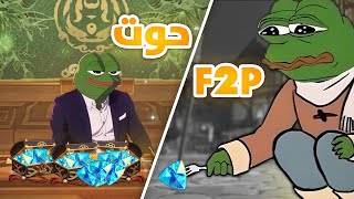 حوت F2P vs