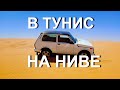 Путешествие в Тунис на Niva Urban полная версия