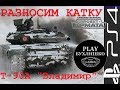 РАЗНОСИМ КАТКУ Т-90А