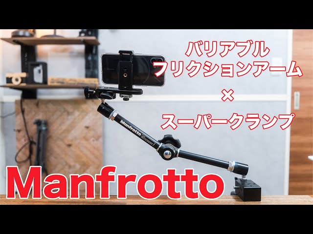 Manfrotto マンフロット バリアブルフリクションアーム＋スーパークランプ