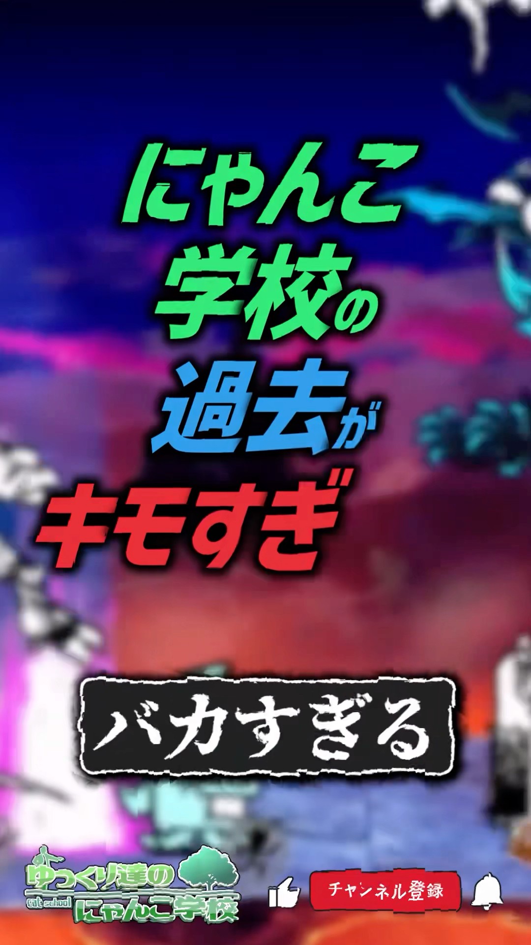 にゃんこ大戦争】衝撃の過去と圧倒的なバカwww にゃんこ学校の過去が