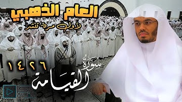 "سورة القيامة" كيف رتلها بهذا الجمال..! بالترتيل الباكي الشهير للشيخ ياسر الدوسري | من عـام 1426