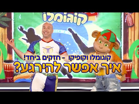 קוגומלו מסביר לקופיקו איך אפשר להירגע בימים אלו