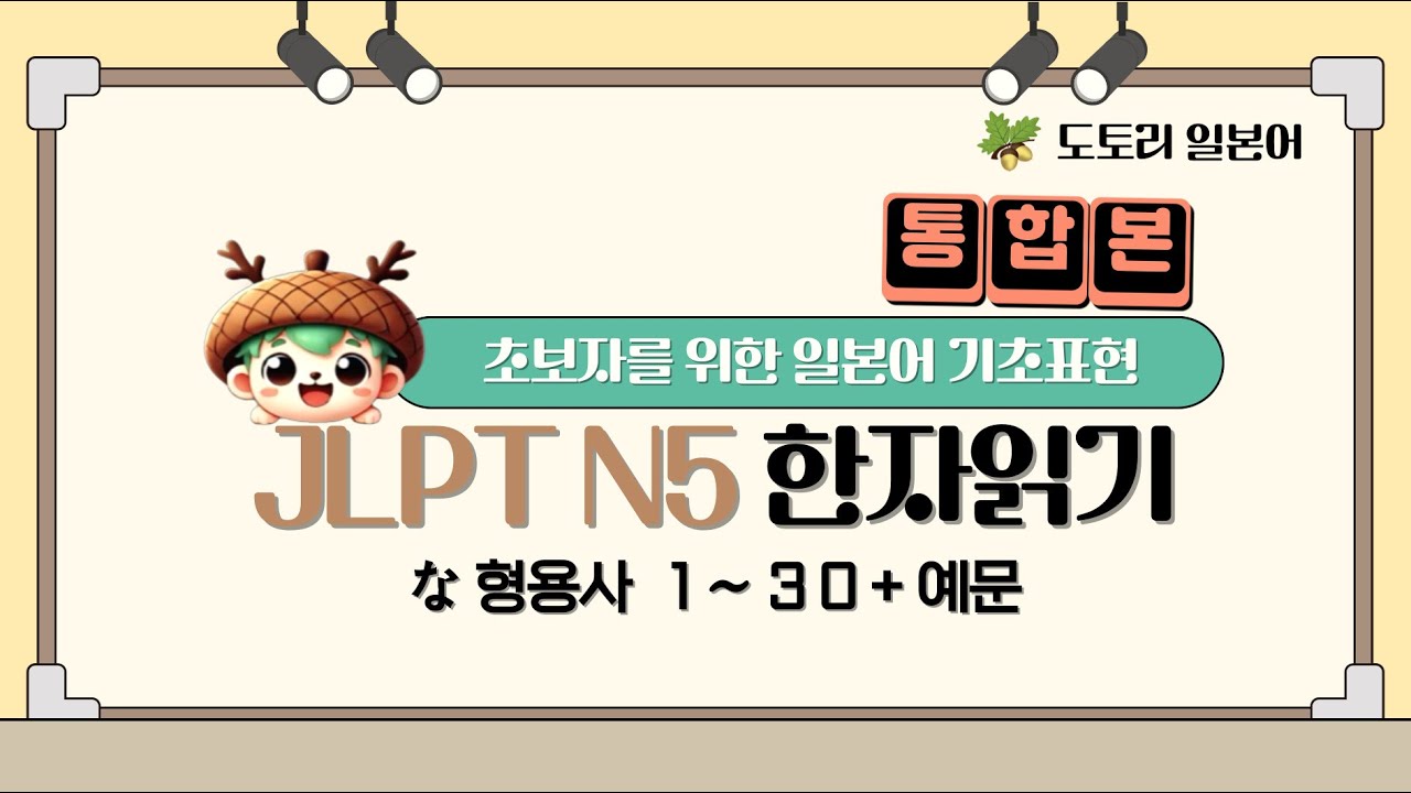 [도토리 일본어] 일본어 한자읽기 な형용사 통합본#일본어#매일일본어 #일본어화화#일본어 문법#한자읽기#일본어공부 #일본여행  #일본여행