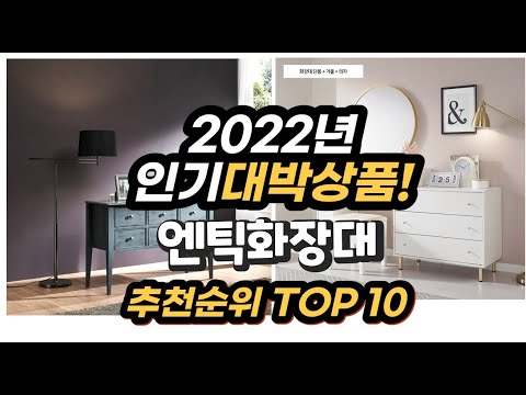 광고 2022년 인기대박상품 엔틱화장대 추천 판매순위 top10