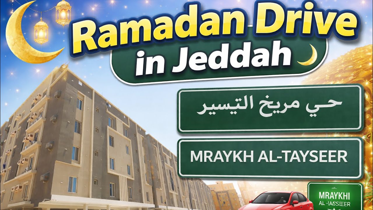 Ramadan Drive in Jeddah 🌙 | Mraykh Al-Tayseer | قيادة في رمضان جدة حي مريخ التيسير
