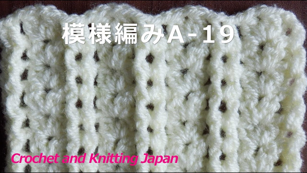 模様編みa 19 かぎ針編み 編み図 字幕解説 Crochet Pattern Crochet And Knitting Japan Youtube