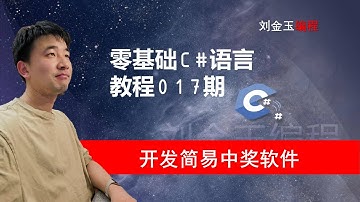 零基础C#教程017期 学if语句，开发中奖软件