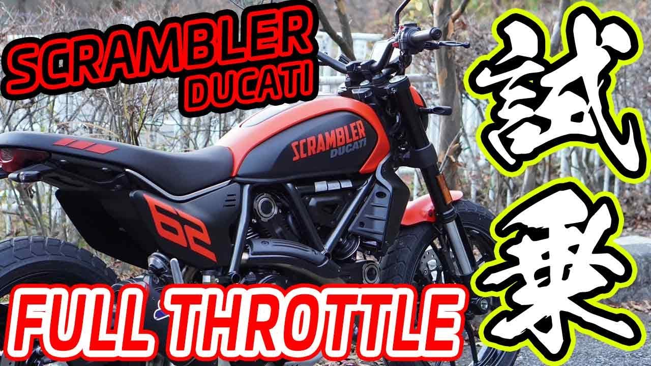 Ducati Scrambler Full Throttle】試乗！超万能なストリートバイク