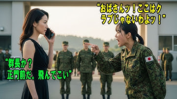 「特殊作戦群の娘に面会した母は『陸将補』。女性曹長に強い口調で対応され、電話一本で群長が5分で飛んできて駐屯地に激震が走る！」#感動の物語 #AIストーリー
