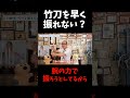 竹刀を速く振るコツはパワーじゃない②
