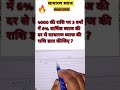🤔साधारण ब्याज||#maths #ssc #motivation  #shorts #shortvideo #short #shortsfeed #viral #trending