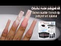 HOW TO: NUDE FRENCH TIP WITH MARBLE POLYGEL SET TUTORIAL || OHUHU NUDE POLYGEL KIT UNBOXING & REVIEW