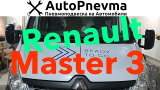Пневмоподвеска Renault Master 3