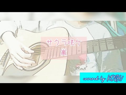 サクラ咲ケ / 嵐 【歌ってみた】 アコースティックギター弾き語りver. 歌詞付き covered by KOSH/