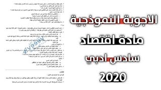 حل اسئلة اقتصاد للصف السادس ادبي 2020 الدور الاول