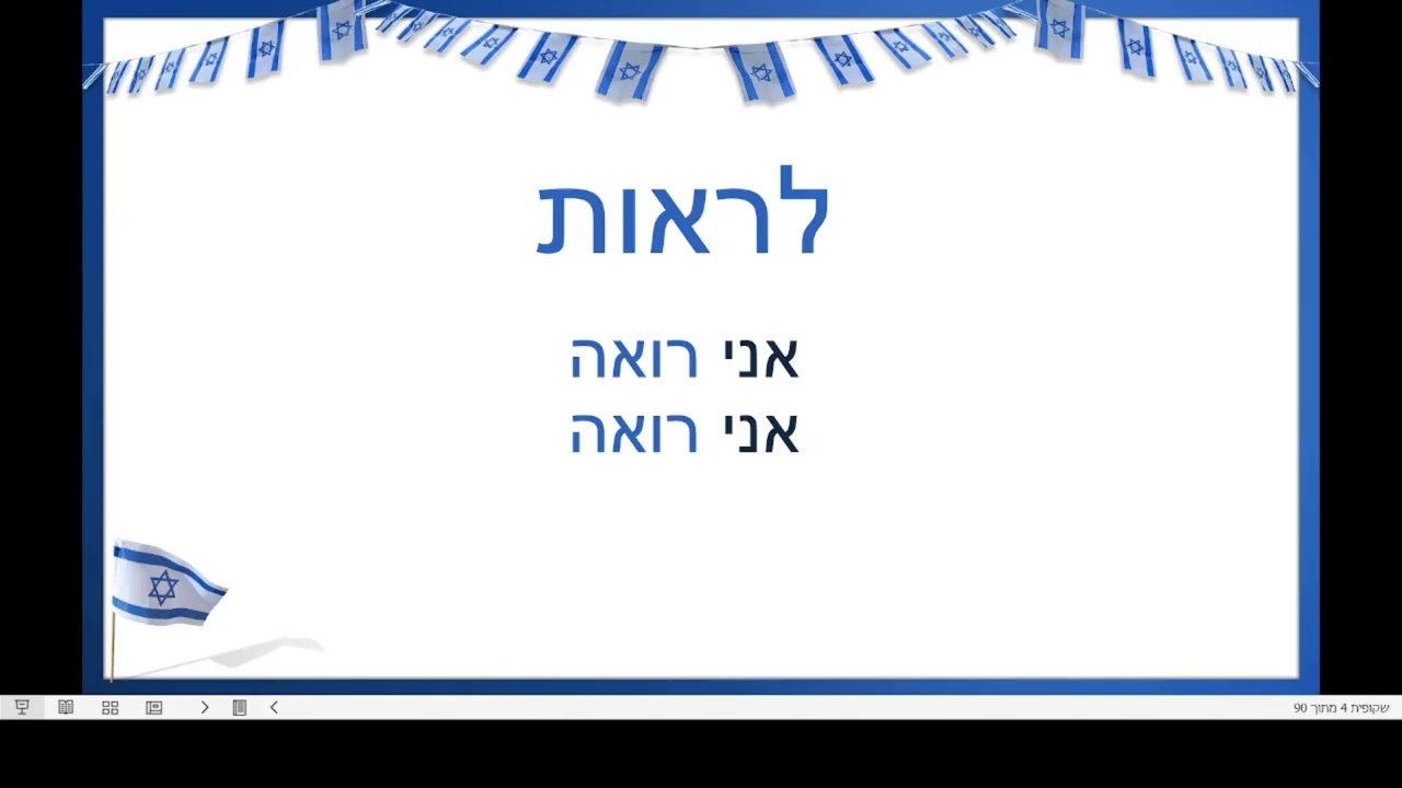 ЛИРОТ ЛЕИСТАКЭЛЬ: ускользающие  глаголы на иврите, секреты запоминания - 10