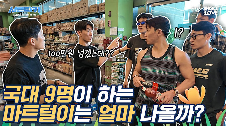 국가대표끼리 마트를 가면 안 되는 이유… 진짜 스케일이 다름 ㅋㅋㅋㅋㅋ｜서른타카 EP.01