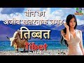 तिब्बत चीन का खतरनाक जगह // Tibet facts truth of China