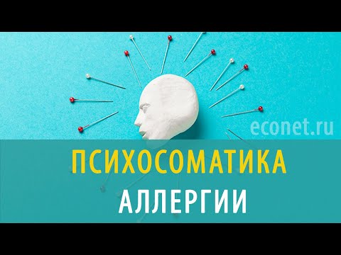 Психосоматика аллергии