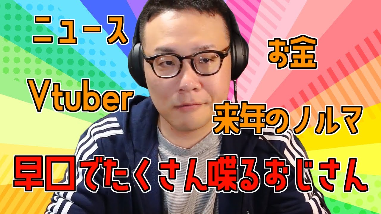 ［2023/12/18］勝利の美酒雑談