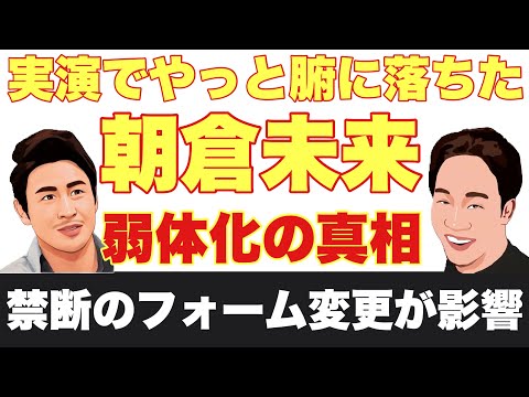 朝倉未来 の打撃フォームを徹底分析して分かった！誰も教えてくれない弱体化の真相【 RIZIN 】