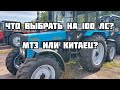 Какой трактор выбрать на 100 ЛС? Белорус или китаец? Обзор трактора МТЗ 1025.2.