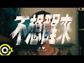 小春Kenzy《不想醒來》2023.12.22 MV首播