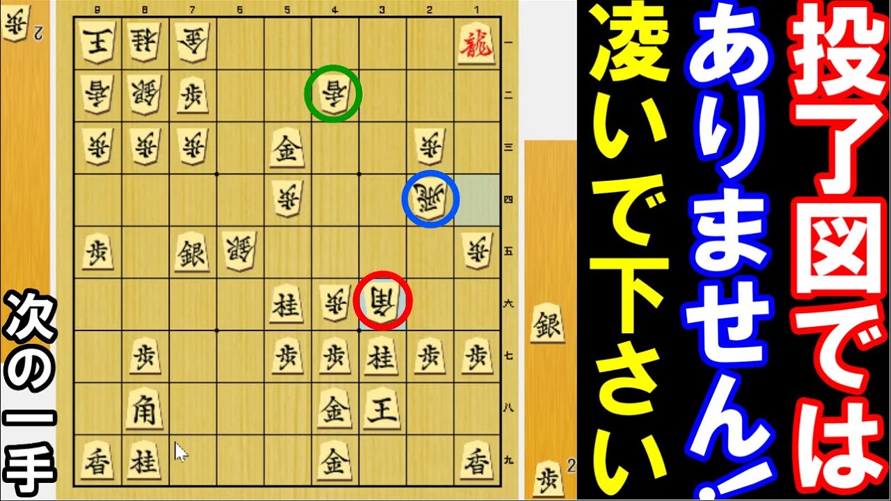 投了図ではありません！ギリギリのしのぎで勝って下さい（将棋・次の