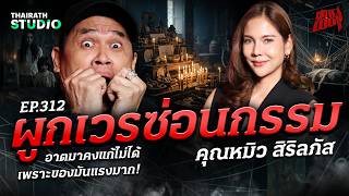 ผูกเวรซ่อนกรรม คุณไสยจากเงาแค้นในอดีต! | คุณหมิว สิริลภัส | สถานีผีดุ EP.312