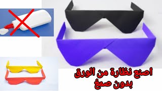 طريقة صنع نظارة من الورق بدون صمغ في دقيقة واحدة screenshot 2