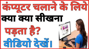 कंप्यूटर चलाने के लिए क्या क्या सीखना पड़ता है | Computer kaise chalate hai |कंप्यूटर कैसे चलाते हैं