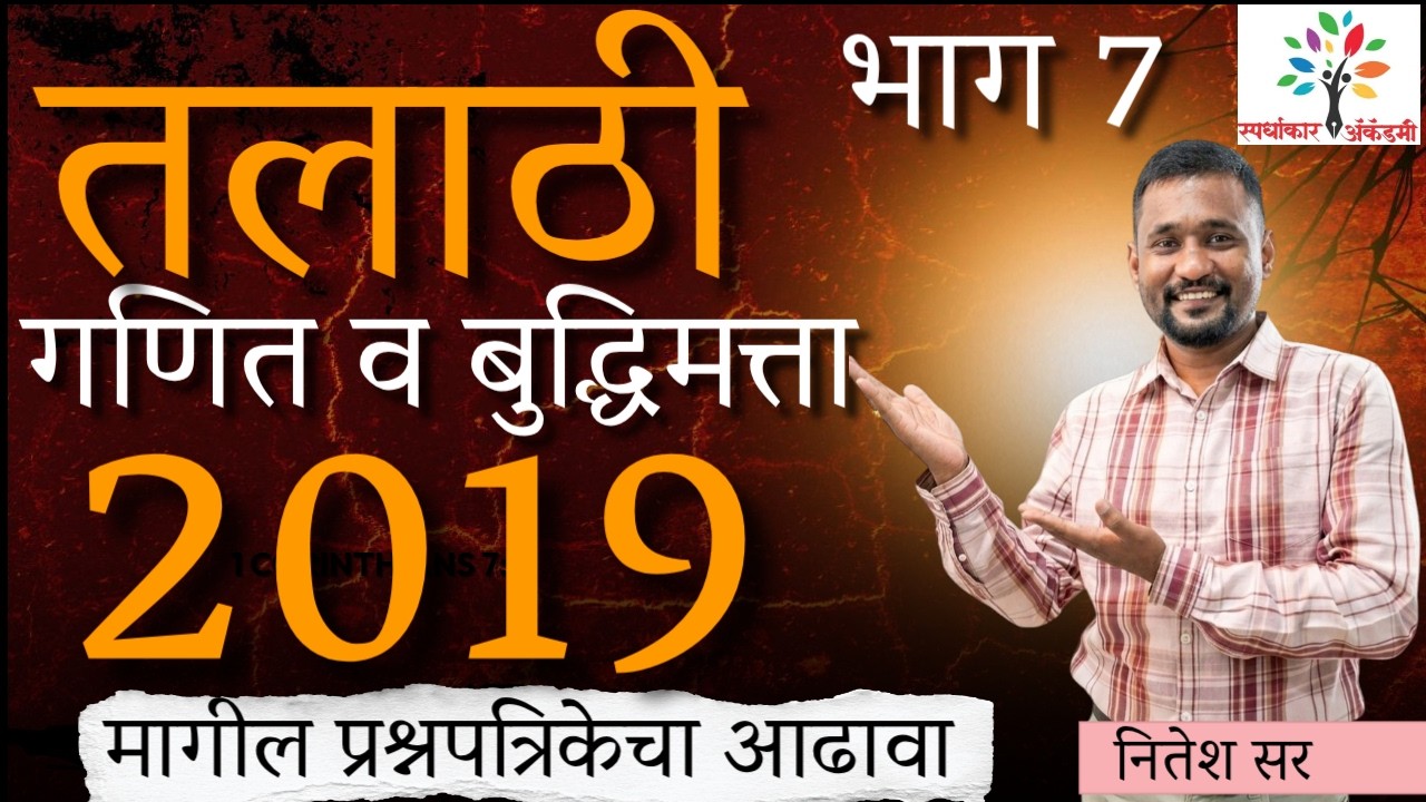 याच प्रकारचे प्रश्न पुन्हा येणार!| 2019 च्या तलाठी पेपर्स मधील गणित व बुद्धिमत्ता विश्लेषण| नितेश सर