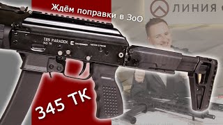 Калибр 345 ТК. Ждем поправок в ЗоО.