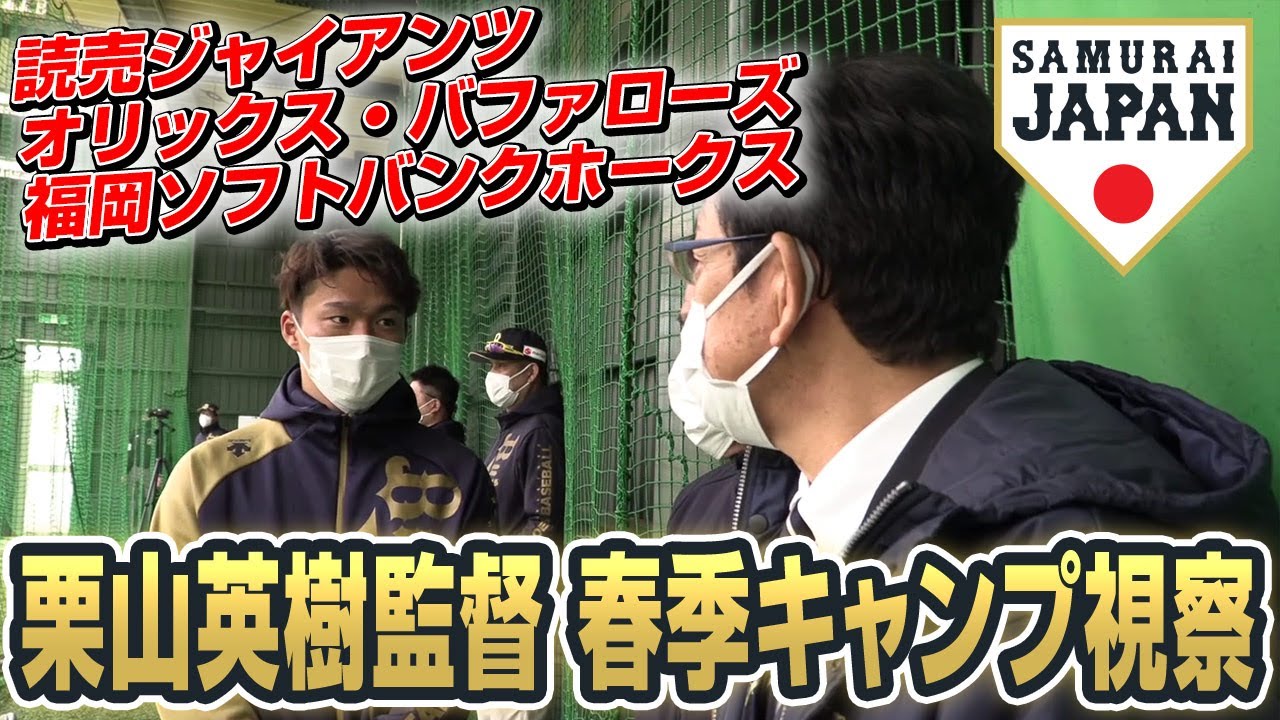 栗山監督春季キャンプ視察 2022年2月2日（読売ジャイアンツ