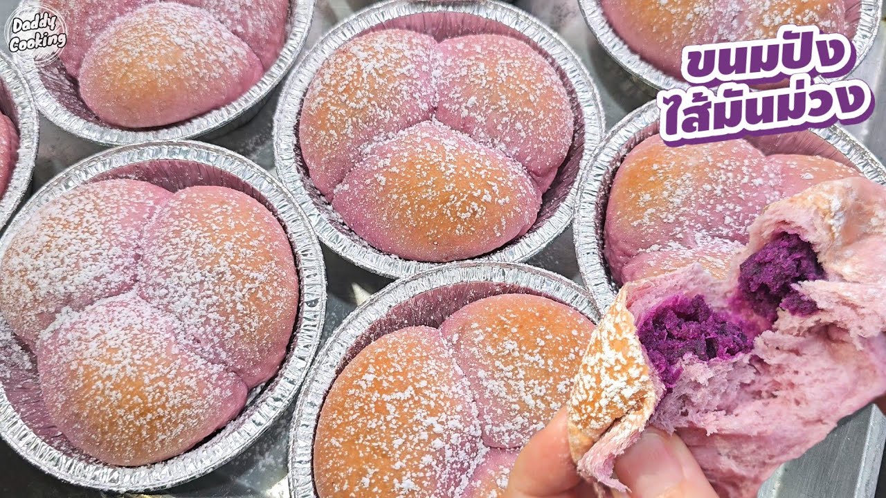 Daddy Cooking ขนมปังไส้มันม่วง แป้งเหนียวนุ่มข้ามวัน สีสวยจากธรรมชาติ ไส้เนียนหวานละมุน ทำขายได้เลย