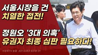 정원오 3대 의혹, 유권자들의 투표로 반드시 심판해야! ㅣ서정욱TV
