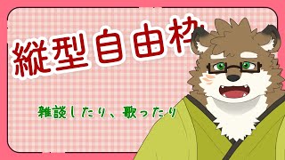 【自由枠/縦型】話したり、歌ったり！20231228【守行清悟】 #Shorts #VTuber #歌