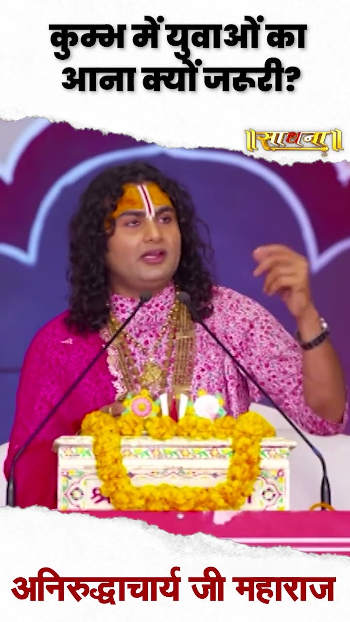 कुम्भ में युवाओं का आना क्यों जरूरी ? Aniruddhacharya Ji