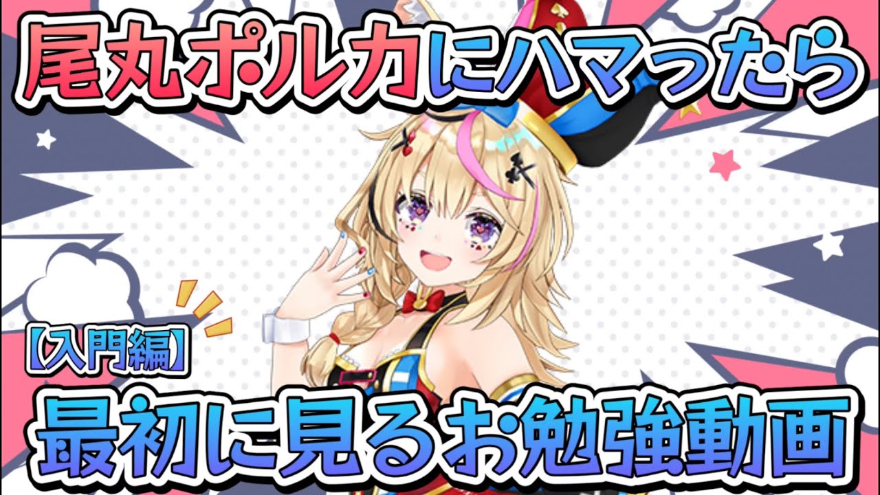 2024年から尾丸ポルカにハマった人へ『尾丸ポルカお勉強動画』入門編【ホロライブ/切り抜き/テタホ切り抜き/ねぽらぼ/Vtuber】