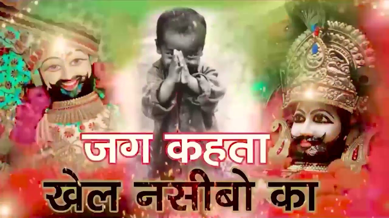 जग कहता खेल नसीबों का | Jag Kahta Khel Nashibo Ka | Khatu Shyam New Bhajan 2026